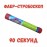 Стробо-Фаер 90 секунд